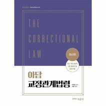 아담 교정관계법령 최신판9급7급교정직7급보호직및승진시험, 상품명