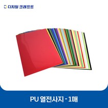 열전사지 PU 낱장판매 의류용 열전사필름 티셔츠스티커, PU브라운