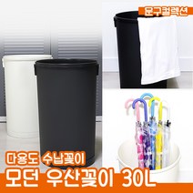 모던 우산꽂이 30L 현관 우산정리함 다용도 우산통, 화이트, 1개