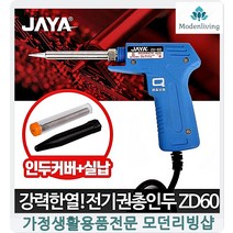 납땜인두 강력열전달 납땜 전기인두땜기 납땜용품 납땜기추천 전기납땜기, 1개, 권총인두