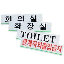 사무실 표찰 표지판 모음 회사 명판 글자 간판 명패 글씨 벽 대문 화장실 문패 도어 사인 안내 안내판 회의실 사장실 응접실 상담실 탕비실 소형, 사장실(품)(절)