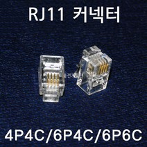 전화모듈 커넥터 RJ11 / 4P4C / 6P4C / 6P6C / 전화플러그 전화선작업 콘넥터 RJ-11 / 봉 100개, 6P6C (봉=100개)