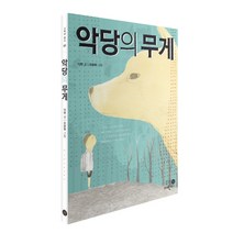 악당의 무게, 휴먼어린이