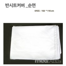 반시트커버- 순면 150*120cm 병원용 요양원 병실용 커버 시트카바 침대커버 침대카바, 1개