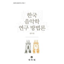 한국 음악학 연구 방법론, 민속원, 김우진 저