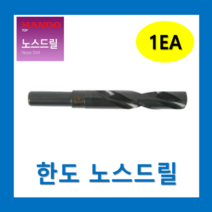 한도 노스드릴 NSD-135HT~250HT (1개) / 드릴류공작 빠른배송 공구/ 세트구매가능, 한도 노스드릴 NSD-155HT(1개)