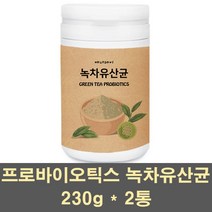 프로바이오틱스 프리바이오틱스 프락토올리고당 장건강 유산균 분말 녹차 식물성 락토바실러스 유해균억제 장내유익균 먹이 종균 장에좋은 어린이 가족 대용량, 2통, 230g