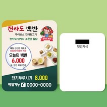 종이 자석 전단지 주문 제작 인쇄 9 x 7cm 1000장 백반 한식 음식점, 2023030907