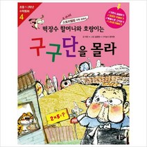 떡장수 할머니와 호랑이는 구구단을 몰라-초등 1 2학년 수학동화 4