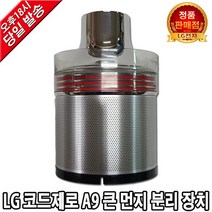 LG 코드제로 A9 무선청소기 큰 먼지 분리기 S97SFSWH, 1개