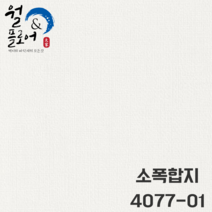 LX벽지 소폭합지 4077-01 회벽직물 화이트 1박스(40평) 소폭벽지(박스판매)