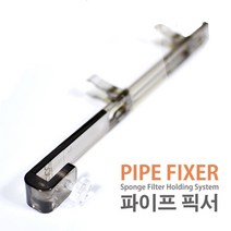 팝아쿠아 파이프픽서(스펀지여과기고정장치)