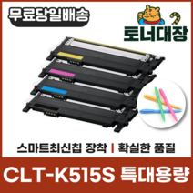 삼성 CLT-K515S 특대용량 최신칩 재생토너 SL-C565FW C565W SL-C515W 사은품지급 C515S M515S Y515S, 검정 빨강 파랑 노랑) 4색 세트할인!