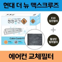 현대 더 뉴 맥스크루즈 차량용 자동차에어컨필터 교체 E10 헤파필터 + 활성탄 탈취필터/동
