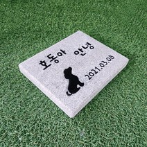 스톤스토리 반려동물비석 강아지비석 고양이 추모 장례 펫로스