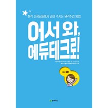 어서 와 에듀테크로!:현직 선생님들께서 알려 주시는 원격수업 방법, 천재교육
