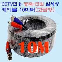 CCTV용 500만화 전용(동축+전원)일체형 CABLE 10M