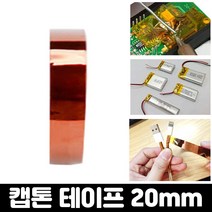 엄마의쇼핑 내열 절연 테이프 캡톤 폴리이미드 필름 고온 테이프 20mm, 캡톤테이프-20mm