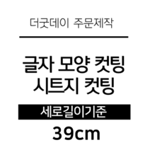 더굿데이 글씨 숫자 영문 한글 컷팅 시트지 스티커 원하시는 문구세로글자길이21cm부터30cm 글자 레터링 주문제작, 39cm옐로우(반전형)