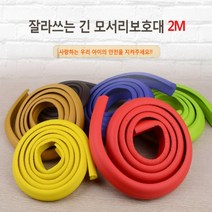 잘라쓰는 긴 모서리보호대 2M 아기 안전 벽지 몰딩 보호대 부딪힘 이마콕방지 보양재, 그린-대