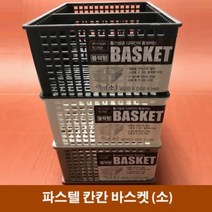 책장바구니칸칸 (소) 플라스틱 바스켓 메쉬 파스켈 볼가 누빔 콘티박스, 1