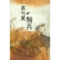 고구려 기병, 지성인