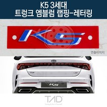 TaD K5 3세대 순정 트렁크엠블럼 랩핑 레터링 DL3 데칼, 토파즈블루(엠블럼미포함)