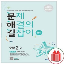 [사은품]+ 문제 해결의 길잡이 원리 수학 2-2