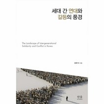 세대간 연대와 갈등의 풍경 1947 한울아카데미, 상품명