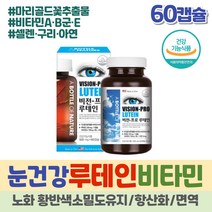 식약처인증 미국 루테인 눈건강 비타민A 눈이뻑뻑할때 마리골드꽃 추출물 눈흐릿 항산화제 눈노화 영양제 눈건강식품 뉴테인 하루 섭취량 권장량 황반색소 눈에좋은식품 노안 LUTEIN