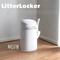 리티락커 고양이 향균 자동 센서 모래 배변 분변처리 쓰레기통, 쓰레기 봉투