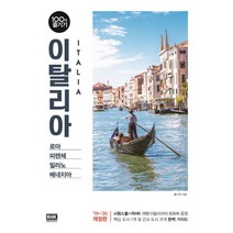 이탈리아 100배 즐기기(19-20):로마 피렌체 밀라노 베네치아, 알에이치코리아