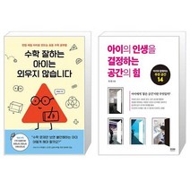 수학 잘하는 아이는 외우지 않습니다 + 아이의 인생을 결정하는 공간의 힘 (마스크제공)