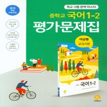 [참고서 전문] 지학사 국어 중1-2 평가문제집 (중등) (2024년까지 사용) (자신의 중학교 이름을 검색해 보세요), 중등1학년
