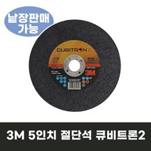 3M 5인치 큐비트론2 절단석 연마석