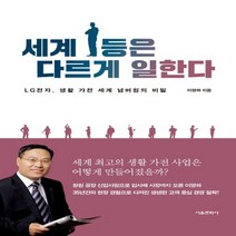 하나북스퀘어 세계 1등은 다르게 일한다 LG전자 생활 가전 세계 넘버원의 비밀