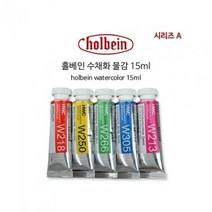 홀베인 수채화 15ml D시리즈.홀베인코리아, 색상:279