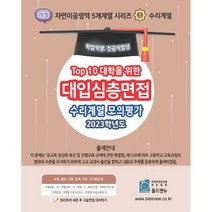 2023 Top10 대학을 위한 대입심층면접 수리계열 모의평가 (2022년용), 올드엔뉴