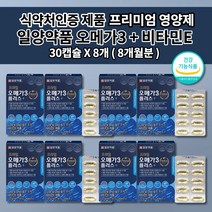 프리미엄 일양 약품 오메가3 비타민e 1000mg 식약처 인증 심장 뇌 혈관 막힘 에 좋은 팔 다리 혈액순환 혈행 개선제 나쁜 콜레스테롤 중성지방 수치 낮추는 개선 영양제 30캡슐, 8개  ( 8개월분 )