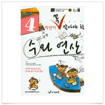 꼭 알아야 할 수와 연산 4학년, 에듀왕