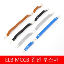 4P 100AF 메인 ELB 부스바 간선 분기 차단기 일반형 분전반 분전함 제작 갈색 검정 회색 파랑, 4개