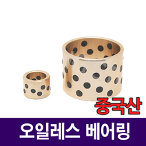 [베어링스토어] 오일레스 베어링 25x33x35 부시 SOB253335 부싱 부쉬 중국산