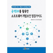 공개SW를 활용한 소프트웨어 개발보안 점검가이드:전자정부 SW 개발자·진단원을 위한, 진한엠앤비