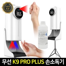 미우 K9 PRO PLUS 자동 비접촉 온도계 손소독 올인원 디스펜서, (7512) k9pro플러스본품 2구 소독제 삼각대, 1