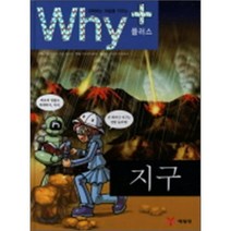 Why+ 와이플러스 지구, 히로세 아유무 등 만화/고시바 마사토시 감수, 예림당