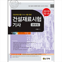 건설재료시험 산업기사 과년도(2019):건설재료시험 산업기사 시험대비, 건기원