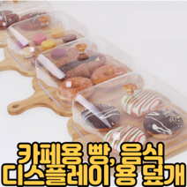 일런드 빵 케이크 진열 투명 아크릴 돔 커버 사각