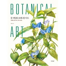 밀크북 꽃 세밀화 보태니컬 아트 색연필로 쉽게 따라 그리는 꽃그림, 도서, 9788969523747