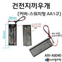 건전지끼우개 커버스위치형 AA 1구 과학놀이 중등과학 초등학교과학 과학교재 교육완구 과학실험교구 실험