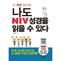 이 책만 읽으면 나도 NIV 성경을 읽을 수 있다:NIV를 소설처럼 읽어나가는 D-25 기적의 프로젝트, 성서원